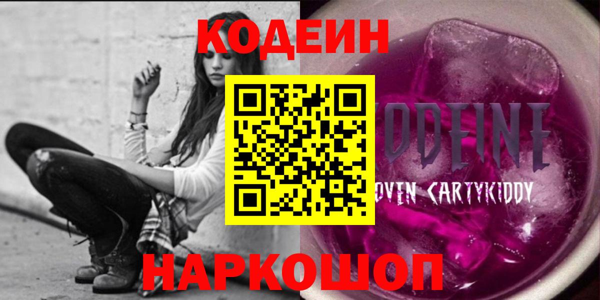 Codein напиток Lean (лин) Пенза