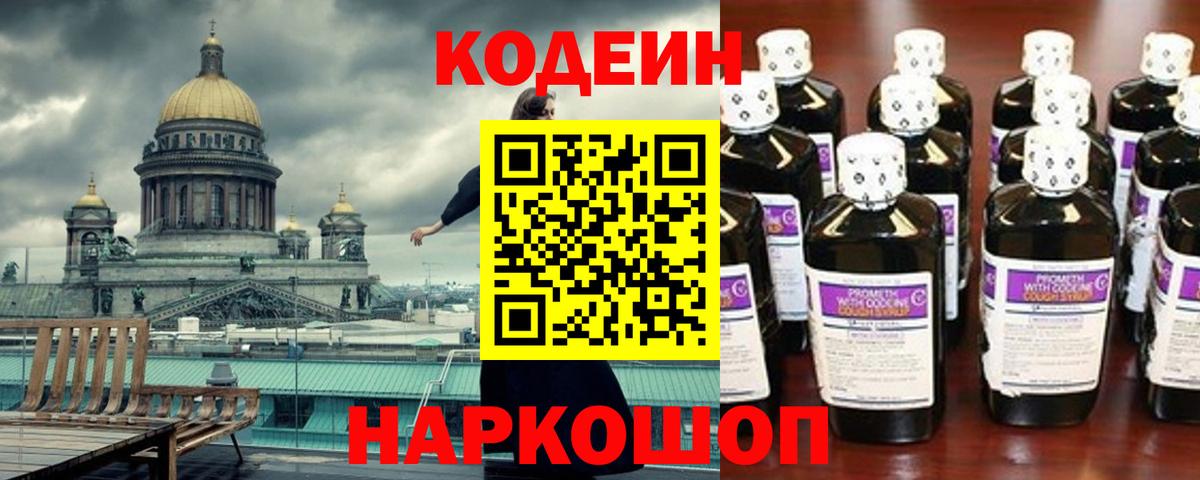Codein Purple Drank  Вход с VPN  Пенза  Codein напиток Lean (лин) 